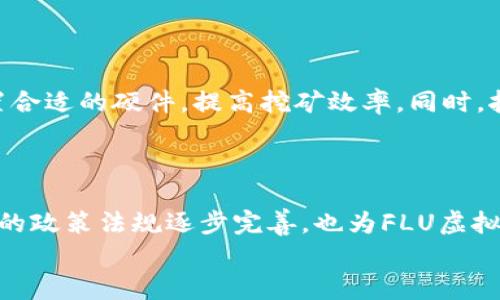 jiaotiFLU虚拟币：如何把握投资机会与未来趋势/jiaoti
虚拟币, FLU币, 投资机会, 数字货币/guanjianci

近年来，随着区块链技术的发展，虚拟币已经成为金融市场中一个极具吸引力的投资标的。特别是FLU虚拟币，它似乎在市场中崭露头角。然而，投资虚拟币并非易事，如何在这个波动性极大的市场中把握机会，规避风险，成为了大众用户热切关注的话题。

FLU虚拟币是什么？
FLU虚拟币，亦称为流通币，是一种基于区块链技术的数字货币。它的设计理念是为了推动一种去中心化的金融体系，使得金融交易更加透明、高效与安全。与传统的法定货币不同，FLU虚拟币不属于任何政府或金融机构管理，而是由网络中的用户共同维护。
FLU虚拟币的生成依赖于复杂的算法和技术，通常通过“挖矿”的方式来实现。这种货币的流通依靠网络参与者之间的交易，以及市场的供需关系。随着时间的推移，FLU虚拟币在不同的交易所上发布，逐渐积累了一定的用户基础和市场价值。

投资FLU虚拟币的机会与风险
投资FLU虚拟币，首先要考虑到的是其潜在的投资机会。由于数字货币市场的高速发展，一些早期投资者通过持有虚拟币实现了财富的快速增长。此外，随着越来越多的企业和个人开始接受数字货币作为支付手段，FLU虚拟币的实际应用场景也在不断扩大，未来的增值潜力不容小觑。
然而，任何投资都有风险，FLU虚拟币也不例外。市场波动性极大，价格变化可能在短时间内剧烈起伏，让投资者财产受到影响。同时，市场上存在诸多不法因素，如诈骗、黑客攻击等，造成了资金的流失。对大多数人而言，需要仔细甄别信息，做好风险评估。

如何购买FLU虚拟币？
购买FLU虚拟币的方式主要有两种：通过交易所和直接交易。在主流的数字货币交易所上，用户可以使用法定货币或其他数字货币进行FLU虚拟币的买卖。在选择交易所时，一定要考虑其安全性、流动性和交易费用。
此外，用户也可以通过P2P交易平台，直接与其他用户交易FLU币。这种方式通常能够获得更低的交易费用，但安全性相对较低，一定要确保对方的信誉和交易过程的安全性。

FLU虚拟币的技术背景
FLU虚拟币基于区块链技术，这是一种去中心化的分布式账本技术。区块链能够确保数据的不可篡改性安全性，并大幅提升交易的透明度。FLU币使用的底层技术包括加密算法、智能合约等，这些技术共同作用，保证了FLU交易的安全与高效。
此外，FLU虚拟币也尝试了诸多创新，比如速度更快的交易确认时间、多重签名等功能。这些技术进步提升了用户的交易体验，使其成为数字货币市场中的一匹黑马。

FLU币的未来发展趋势
FLU虚拟币的未来充满了挑战与机遇。随着全球经济数字化程度的加深，越来越多的行业渗透进区块链技术，FLU虚拟币的应用场景也在不断扩展。比如，金融、供应链管理、海外汇款等领域已开始逐步采用FLU虚拟币的支付方式，为其带来了巨大的市场机遇。
同时，各国对数字货币的监管政策也在逐步完善。虽然这可能在短期内造成市场的不稳定，但长远来看，将为FLU虚拟币的合规化和普及化创造良好的环境。未来，FLU虚拟币有望成为主流支付工具之一，其市场价值也将随之提升。

FLU虚拟币与传统投资方式的比较
FLU虚拟币与传统投资方式的一个显著区别在于其流通性和透明度。传统投资，如股票和房地产，往往是由特定的规则和市场规定所制约，而FLU虚拟币则为用户提供了一种更加灵活、去中心化的投资方式。同时，数字货币的交易时间几乎是24小时开放，比许多传统市场更加活跃。
然而，FLU虚拟币的波动性也远高于传统资产，这意味着投资者面临的风险更加显著。对于保守型投资者来说，FLU虚拟币可能不太适合，需谨慎对待。

常见问题解答

FLU虚拟币是否安全？
FLU虚拟币的安全性主要依赖于其底层区块链技术。区块链的分布式特性使得其难以被单一方控制或篡改。此外，FLU虚拟币通常采用先进的加密技术，保障用户资产的安全。
尽管如此，用户在使用FLU虚拟币时仍然需注意保护自己的私人密钥，并选择信誉良好的交易平台进行交易。在数字货币领域，黑客攻击事件时有发生，用户需要保持警惕，确保自身信息和资产不被泄露。

怎么判断FLU虚拟币的价值？
判断一种虚拟币的价值可以从多方面进行分析。首先，关注FLU虚拟币的市场需求和交易量，通常高交易量意味着该币种受到广泛关注和认可。此外，考虑其技术和应用前景，如果FLU虚拟币在实际场景中具有广泛应用，其价值将迅速提高。
最后，观察市场情绪和投资者信心也是判断FLU虚拟币价值的关键因素，市场美好前景，往往意味着币值上涨。

FLU币怎么买？
购买FLU虚拟币的主要方法有通过交易所或进行P2P交易。在数字货币交易所上，用户只需注册账户，充值资金，即可进行FLU虚拟币的交易。
在P2P交易中，用户可以直接与其他投资者进行交易，通常这会带来相对更低的费用，但风险相对较高，用户需仔细选择交易对象，以确保交易的安全性。

FLU虚拟币会被各国政府接受吗？
是否能被各国政府接受，取决于区块链技术的发展及相关政策法规的完善。目前，许多国家仍在探索与虚拟币相关的法律和监管框架。随着对加密货币认识的加深，部分国家已经开始宣布对特定虚拟币的合法性。
随着市场的不断发展，FLU虚拟币有望得到更多国家的认可，特别是在国际贸易和跨境支付领域，将展现出强大的潜力。

FLU虚拟币的挖矿方式是怎样的？
FLU虚拟币的挖矿方式通常分为两类：CPU挖矿和GPU挖矿。随着网络难度的提高，采用专业化设备进行挖矿成为了主流，用户需配置合适的硬件，提高挖矿效率。同时，挖矿过程中需要消耗电力，其成本也需要纳入投资考量。此外，还要注意加入云挖矿平台等，以规避直接挖矿带来的技术和成本风险。
总的来说，挖矿是一个复杂的过程，投资者需具备充分的技术了解和资金规划，以确保获得合理的回报。

FLU虚拟币的前景如何？
未来，FLU虚拟币的前景十分乐观。随着技术的不断进步和应用场景的增加，FLU虚拟币将在更多领域展现出其独特价值。此外，各国的政策法规逐步完善，也为FLU虚拟币的合规化和发展创造了良好的环境。尽管市场波动性较大，但理性的投资者依旧能够从中获得可观的回报。
总之，FLU虚拟币在数字货币市场中拥有巨大的潜力，值得投资者们关注。