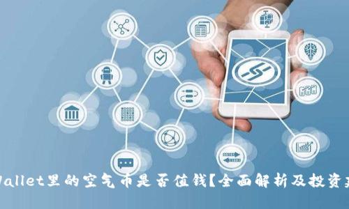 TPWallet里的空气币是否值钱？全面解析及投资建议