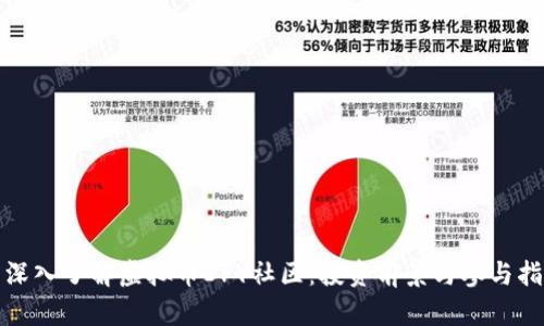 : 深入了解虚拟币DPY社区：投资前景与参与指南