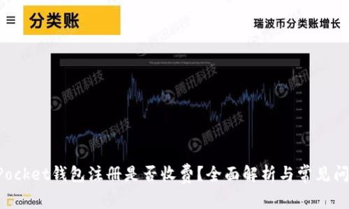 TokenPocket钱包注册是否收费？全面解析与常见问题解答