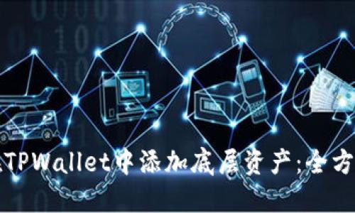 如何在TPWallet中添加底层资产：全方位指南