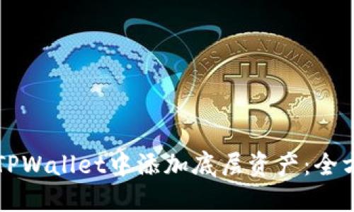 如何在TPWallet中添加底层资产：全方位指南