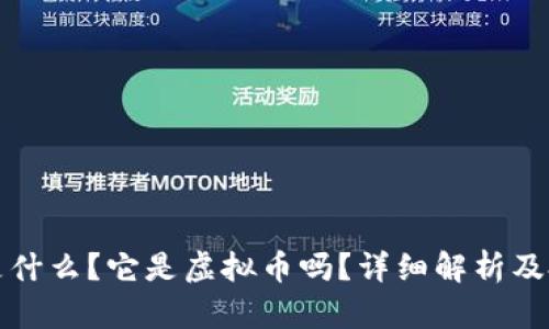 环游币是什么？它是虚拟币吗？详细解析及投资前景