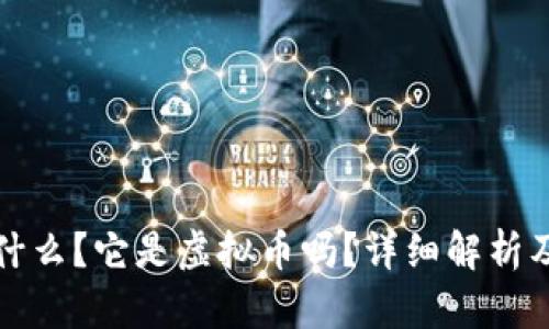 环游币是什么？它是虚拟币吗？详细解析及投资前景