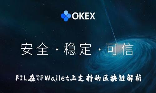 FIL在TPWallet上支持的区块链解析