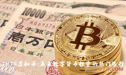 TMTG虚拟币：未来数字货币投资的热门选择