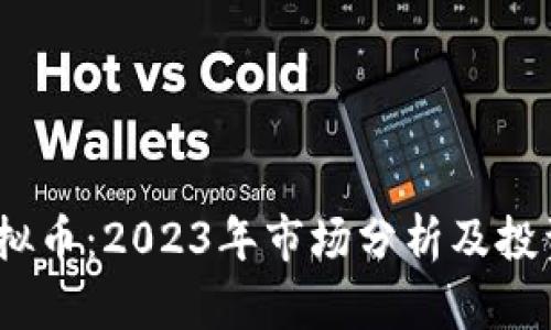 J币虚拟币：2023年市场分析及投资前景