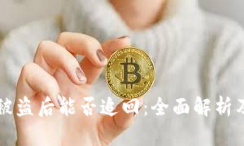 TPWallet被盗后能否追回：全面解析及防范建议