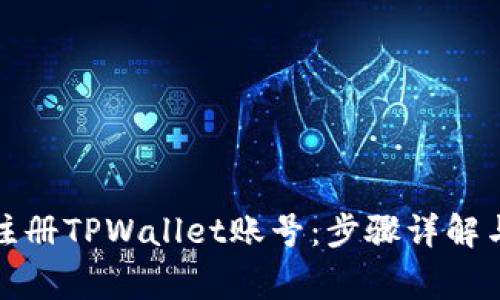 如何批量注册TPWallet账号：步骤详解与注意事项