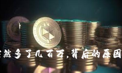 TPWallet突然多了几百万，背后的原因及应对策略