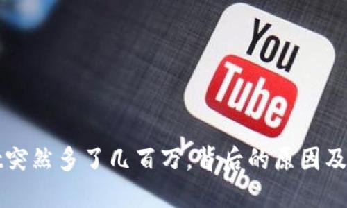 TPWallet突然多了几百万，背后的原因及应对策略