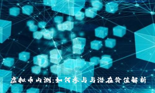 虚拟币内测：如何参与与潜在价值解析