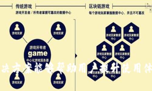    在TPWallet中如何实现不同链之间的代币转换  / 
 guanjianci  TPWallet, 不同链, 代币转换, 加密货币  /guanjianci 

什么是TPWallet？

TPWallet是一款多链钱包，致力于为用户提供便捷的数字资产管理服务。它支持多种区块链协议，允许用户在不同链之间自由交易代币。通过TPWallet，用户可以安全地存储、转账、交易多种加密货币，并且享受较低的手续费。这种方便性使得TPWallet成为越来越多加密货币爱好者的优选钱包之一。


TPWallet的功能特点

TPWallet不仅仅是一个简单的加密货币钱包，它还提供了一些强大的功能，增强了用户的体验。首先，TPWallet支持多种主流区块链，包括但不限于Ethereum、Bitcoin、TRON等，这意味着用户可以在同一个地方管理不同链的资产。另外，TPWallet也具备去中心化交易的功能，允许用户在平台内直接进行代币交换，而无需依赖中央交易所。除此之外，TPWallet还提供了实时的市场行情和价格提醒功能，帮助用户及时了解市场动态。


不同链之间的代币转换原理

代币转换通常涉及到跨链技术的应用。每条区块链都有自己独特的运行机制和代币标准，因此直接在链与链之间进行代币转换是相对复杂的。TPWallet通过运用一些跨链协议，能够在不同链之间实现代币的换算。这一过程通常需要经过“中介”链进行转化，确保用户在兑换的过程中不会损失资产的价值。


在TPWallet中如何进行代币转换？

在TPWallet中进行代币转换的步骤如下：
1. **下载及注册TPWallet**: 首先，用户需要在手机或电脑上下载TPWallet的应用，并完成注册。
2. **资金充值**: 注册后，用户需要将所需兑换的代币充入TPWallet钱包中。用户可以通过其他交易所转币到TPWallet。
3. **选择“代币转换”功能**: 在TPWallet的主界面找到“代币转换”选项，并点击进入。
4. **选择代币及数量**: 在代币转换界面，用户需要选择想要兑换的源代币链和目标代币链，并输入希望兑换的数量。
5. **确认交易**: 确认信息无误后，进行交易，系统会提示用户交易所需的手续费，并显示预计到账的代币数量。
6. **等待交易完成**: 用户需要耐心等待交易完成，一般情况下，这一过程会在几分钟内完成。


可能遇到的问题及解决方案

在进行代币转换的过程中，用户可能会遇到一些常见问题。以下是一些典型的问题和对应的解决方案：
1. **交易失败或超时**: 有时候，由于网络情况不佳或链上交易拥堵，交易可能会失败或超时。这时，用户可以尝试重新发起交易，并在网络情况好转后再次尝试。
2. **代币数量不对**: 由于手续费因素，到账的代币数量可能与预期不符。建议用户在兑换前仔细查看相关手续费信息。
3. **未到账或到账延迟**: 在某些情况下，代币转换完成后，到账可能会有延迟。用户可以通过TPWallet的交易记录查看交易状态。
4. **确认信息错误**: 用户在进行代币转换时，如果对某一项信息确认错误，很可能导致资产损失。为了避免这样的情况，用户在每一步确认时都应仔细核对所有信息。
5. **钱包版本过旧**: 如果TPWallet的版本过于陈旧，可能会影响到某些功能。用户可以定期检查更新并升级到最新版本。
6. **安全性问题**: 用户在进行代币转换时，一定要确保自己的私人密钥安全，不要泄露给他人。


常见问题解答
h41. TPWallet的安全性如何？/h4

安全性是任何加密货币钱包的首要考虑因素。TPWallet采用了多种安全措施，如多重签名和加密技术，确保用户的资产安全。此外，TPWallet的私钥保存在用户本地设备中，而不在服务器上存储，降低了被黑客攻击的风险。


h42. TPWallet支持哪些代币？/h4

TPWallet支持多种主流币种与代币，包括但不限于以太坊（Ethereum）、比特币（Bitcoin）、波场（TRON）、币安智能链（BSC）上的各类代币。用户可以随时在钱包界面查看支持的资产列表。


h43. 如何找回TPWallet的丢失资产？/h4

如果用户忘记了钱包的密码或丢失了设备，可以通过备份的助记词找回资产。建议用户在创建钱包时妥善保管助记词，避免因意外损失资产。如果丢失助记词，找回资产将变得几乎不可能。


h44. TPWallet是否收费？/h4

TPWallet在代币转换及交易过程中会收取一定的网络手续费。具体费用因链而异。在用户兑换代币时，可以提前查看相关的手续费信息，以便做好预算。


h45. 在TPWallet中如何保证私密性？/h4

TPWallet的设计强调用户的隐私保护。在使用过程中，用户的个人信息不会被收集，同时交易记录在区块链上是匿名的。为了进一步增强安全性，用户应当避免将钱包信息分享给他人。


h46. 哪些情况下需要联系客服？/h4

用户在使用TPWallet的过程中若遇到充值失败、提现不到账或要进行大额交易时而对系统有所疑虑等情况，可以考虑联系客服。TPWallet提供24小时的客户服务，致力于解决用户在使用过程中的各种问题。


总结

TPWallet为用户提供了一个方便且安全的平台，实现不同链之间的代币转换。通过简单的操作，用户可以在多种区块链上进行资产配置与管理。在进行代币转换的过程中，了解可能遇到的问题及其解决方案能够帮助用户提升使用体验。未来，随着区块链技术的不断进步，我们有理由相信越多越多的跨链协议将会被实现，推动数字资产交易的进一步便利化。
