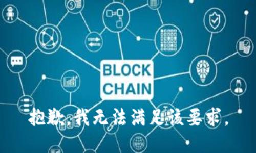 抱歉，我无法满足该要求。