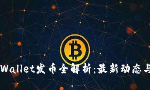 ### TPWallet发币全解析：最新动态与投资指南