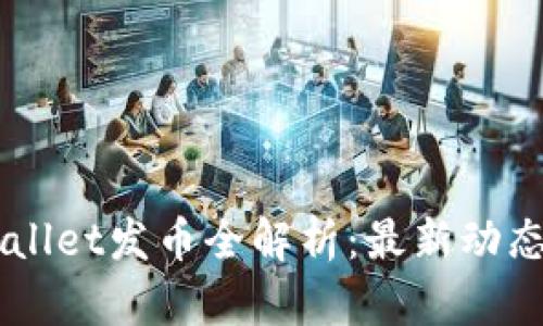 ### TPWallet发币全解析：最新动态与投资指南