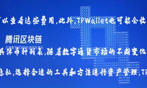 baotiTPWallet：隐私保护与用户数据安全的深度分析/baoti  
TPWallet, 数字钱包, 隐私保护, 用户数据安全/guanjianci  

在数字经济的发展中，数字钱包成为了人们进行在线交易、存储资产的重要工具之一。而TPWallet作为一个新兴的数字钱包，凭借其强大的功能和对用户隐私的保护，受到了越来越多用户的青睐。本文将深入分析TPWallet是否会被官方记住及其在隐私保护方面所采取的措施，同时针对用户可能关心的问题进行详细解答。

TPWallet的基本功能概述
TPWallet提供了一整套数字资产管理的解决方案，不仅支持多种主流数字货币的存储和交易，还具备用户界面友好、交易速度快等特点。同时，TPWallet还利用区块链技术确保交易的透明性和不可篡改性，增强了用户的信任感。特别是在过去的几年里，随着区块链和加密货币的普及，更多的用户开始趋向于使用TPWallet进行数字资产的管理。

用户隐私保护的重要性
在数字时代，个人隐私的保护变得愈发重要。各种在线服务和应用程序往往需要收集大量用户数据，但这些数据如果没有被妥善管理或保护，就可能导致泄露和滥用。而TPWallet致力于为用户提供一个安全、私密的环境，确保用户的财务信息和个人数据不被未经授权的第三方获取或使用。

TPWallet是否会被官方记住？
关于TPWallet是否会被官方记录，首先需要明确的是使用某些数字钱包的方式会影响数据被记录的程度。在传统的银行系统中，所有交易都会被记录在数据库中，而在分散式钱包如TPWallet中，用户的隐私得到了更好的保护。TPWallet设计了去中心化的架构，减少了官方对用户活动追踪的能力，用户的身份和交易记录可以保持匿名，难以被直接关联。

TPWallet如何保护用户数据和隐私？
TPWallet通过多种技术手段来保护用户数据和隐私。首先，它使用先进的加密技术对交易数据进行加密处理，确保信息在传输过程中不被窃取。其次，TPWallet采用非托管模式，这意味着用户是自己资金的唯一控制者，不会把用户的私钥或助记词存储在服务器上，最大程度上降低了数据被泄露的风险。

TPWallet的隐私保护机制
TPWallet的隐私保护机制主要体现在以下几个方面：首先，用户交易时可选择使用专用的隐私币进行支付，这种币种通过混合技术来模糊交易来源，使其难以追踪。其次，TPWallet还允许用户设置交易的可见性，这样在进行交易时，用户可以选择是否公开自己的交易信息，从而进一步保护隐私。此外，TPWallet定期进行安全审核，确保其隐私保护技术和政策始终处于业界领先水平。

常见问题解答
以下是针对用户对TPWallet可能存在的一些疑问进行的详细解答，为潜在用户消除不安，提供必要的信息。

1. TPWallet与传统银行钱包有何不同？
TPWallet与传统银行钱包的主要不同点在于其去中心化特性。传统银行钱包通常记录所有交易活动，在用户账户中留有详细数据，完全依赖于中央管理机构。而TPWallet用户的资金由用户自己掌握，所有的交易都是通过区块链技术记录的，用户身份和交易数据可以保持匿名。此外，TPWallet不对用户进行身份审查，也不需要提供个人信息，从而提高了用户隐私保护的级别。

2. 使用TPWallet安全吗？
使用TPWallet相对安全，前提是用户要采取良好的安全措施。TPWallet使用先进的加密技术保护用户数据，同时用户也需要妥善保管自己的私钥。用户若泄露私钥，可能会导致资金安全问题。此外，定期更新TPWallet以获取最新的安全功能和补丁，也有助于提升钱包的安全性。总之，只要用户遵循基本的安全规范，使用TPWallet是非常安全的。

3. TPWallet会收集用户的个人信息吗？
TPWallet坚决不收集用户的个人信息。用户在使用TPWallet时，无需提供姓名、地址或其他个人身份信息。所有交易均通过区块链进行，用户的交易记录和资产信息不会与个人身份信息关联，这一措施极大地保护了用户的隐私。因此，从某种意义上说，TPWallet为用户提供了一个相对“无痕”的数字资产管理工具。

4. 如果我丢失了私钥，如何恢复TPWallet？
私钥是TPWallet中至关重要的一部分，它决定了用户对资金的控制权。如果用户丢失了私钥，将无法恢复自己的钱包和其中的资产。因此，在创建TPWallet时，用户应当认真保管助记词和私钥，最好将其备份到安全的地方。TPWallet没有中央机构可以重置或恢复私钥，用户失去私钥后，资金也随之消失，这一点十分重要。

5. 使用TPWallet会收取手续费吗？
TPWallet在进行交易时可能会涉及一定的网络手续费，这些费用取决于区块链网络的状态和交易的复杂程度。不同的区块链网络手续费标准不同，用户在进行交易时可以查看这些费用。此外，TPWallet也可能会收取一些服务费，这是为了支持其平台的运行和维护。用户须在交易前知悉这些费用，以便做出明智的决策。

6. TPWallet支持哪些类型的数字货币？
TPWallet支持多种主流数字货币，包括比特币、以太坊和其他一些热门的ERC-20代币。此外，TPWallet还支持一些新兴的数字货币，用户可以在其官方平台查看支持的具体币种列表。随着数字通货市场的不断变化，TPWallet也在不断更新，力求为用户提供更多的资产管理选择。

总体而言，TPWallet不仅提供了出色的数字资产管理体验，还通过去中心化的方式为用户提供了更好的隐私保护。在使用数字钱包时，用户应当时刻关注自身的安全与隐私，选择合适的工具和方法进行资产管理。TPWallet在保护用户隐私、数据安全等方面的努力，使其成为数字货币时代一个值得信赖的选择。