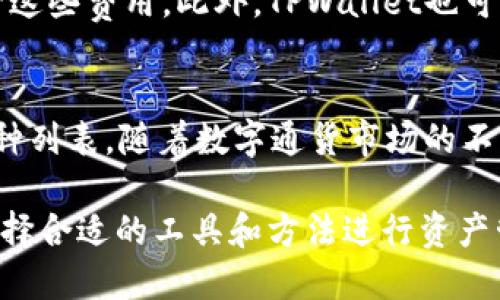 baotiTPWallet：隐私保护与用户数据安全的深度分析/baoti  
TPWallet, 数字钱包, 隐私保护, 用户数据安全/guanjianci  

在数字经济的发展中，数字钱包成为了人们进行在线交易、存储资产的重要工具之一。而TPWallet作为一个新兴的数字钱包，凭借其强大的功能和对用户隐私的保护，受到了越来越多用户的青睐。本文将深入分析TPWallet是否会被官方记住及其在隐私保护方面所采取的措施，同时针对用户可能关心的问题进行详细解答。

TPWallet的基本功能概述
TPWallet提供了一整套数字资产管理的解决方案，不仅支持多种主流数字货币的存储和交易，还具备用户界面友好、交易速度快等特点。同时，TPWallet还利用区块链技术确保交易的透明性和不可篡改性，增强了用户的信任感。特别是在过去的几年里，随着区块链和加密货币的普及，更多的用户开始趋向于使用TPWallet进行数字资产的管理。

用户隐私保护的重要性
在数字时代，个人隐私的保护变得愈发重要。各种在线服务和应用程序往往需要收集大量用户数据，但这些数据如果没有被妥善管理或保护，就可能导致泄露和滥用。而TPWallet致力于为用户提供一个安全、私密的环境，确保用户的财务信息和个人数据不被未经授权的第三方获取或使用。

TPWallet是否会被官方记住？
关于TPWallet是否会被官方记录，首先需要明确的是使用某些数字钱包的方式会影响数据被记录的程度。在传统的银行系统中，所有交易都会被记录在数据库中，而在分散式钱包如TPWallet中，用户的隐私得到了更好的保护。TPWallet设计了去中心化的架构，减少了官方对用户活动追踪的能力，用户的身份和交易记录可以保持匿名，难以被直接关联。

TPWallet如何保护用户数据和隐私？
TPWallet通过多种技术手段来保护用户数据和隐私。首先，它使用先进的加密技术对交易数据进行加密处理，确保信息在传输过程中不被窃取。其次，TPWallet采用非托管模式，这意味着用户是自己资金的唯一控制者，不会把用户的私钥或助记词存储在服务器上，最大程度上降低了数据被泄露的风险。

TPWallet的隐私保护机制
TPWallet的隐私保护机制主要体现在以下几个方面：首先，用户交易时可选择使用专用的隐私币进行支付，这种币种通过混合技术来模糊交易来源，使其难以追踪。其次，TPWallet还允许用户设置交易的可见性，这样在进行交易时，用户可以选择是否公开自己的交易信息，从而进一步保护隐私。此外，TPWallet定期进行安全审核，确保其隐私保护技术和政策始终处于业界领先水平。

常见问题解答
以下是针对用户对TPWallet可能存在的一些疑问进行的详细解答，为潜在用户消除不安，提供必要的信息。

1. TPWallet与传统银行钱包有何不同？
TPWallet与传统银行钱包的主要不同点在于其去中心化特性。传统银行钱包通常记录所有交易活动，在用户账户中留有详细数据，完全依赖于中央管理机构。而TPWallet用户的资金由用户自己掌握，所有的交易都是通过区块链技术记录的，用户身份和交易数据可以保持匿名。此外，TPWallet不对用户进行身份审查，也不需要提供个人信息，从而提高了用户隐私保护的级别。

2. 使用TPWallet安全吗？
使用TPWallet相对安全，前提是用户要采取良好的安全措施。TPWallet使用先进的加密技术保护用户数据，同时用户也需要妥善保管自己的私钥。用户若泄露私钥，可能会导致资金安全问题。此外，定期更新TPWallet以获取最新的安全功能和补丁，也有助于提升钱包的安全性。总之，只要用户遵循基本的安全规范，使用TPWallet是非常安全的。

3. TPWallet会收集用户的个人信息吗？
TPWallet坚决不收集用户的个人信息。用户在使用TPWallet时，无需提供姓名、地址或其他个人身份信息。所有交易均通过区块链进行，用户的交易记录和资产信息不会与个人身份信息关联，这一措施极大地保护了用户的隐私。因此，从某种意义上说，TPWallet为用户提供了一个相对“无痕”的数字资产管理工具。

4. 如果我丢失了私钥，如何恢复TPWallet？
私钥是TPWallet中至关重要的一部分，它决定了用户对资金的控制权。如果用户丢失了私钥，将无法恢复自己的钱包和其中的资产。因此，在创建TPWallet时，用户应当认真保管助记词和私钥，最好将其备份到安全的地方。TPWallet没有中央机构可以重置或恢复私钥，用户失去私钥后，资金也随之消失，这一点十分重要。

5. 使用TPWallet会收取手续费吗？
TPWallet在进行交易时可能会涉及一定的网络手续费，这些费用取决于区块链网络的状态和交易的复杂程度。不同的区块链网络手续费标准不同，用户在进行交易时可以查看这些费用。此外，TPWallet也可能会收取一些服务费，这是为了支持其平台的运行和维护。用户须在交易前知悉这些费用，以便做出明智的决策。

6. TPWallet支持哪些类型的数字货币？
TPWallet支持多种主流数字货币，包括比特币、以太坊和其他一些热门的ERC-20代币。此外，TPWallet还支持一些新兴的数字货币，用户可以在其官方平台查看支持的具体币种列表。随着数字通货市场的不断变化，TPWallet也在不断更新，力求为用户提供更多的资产管理选择。

总体而言，TPWallet不仅提供了出色的数字资产管理体验，还通过去中心化的方式为用户提供了更好的隐私保护。在使用数字钱包时，用户应当时刻关注自身的安全与隐私，选择合适的工具和方法进行资产管理。TPWallet在保护用户隐私、数据安全等方面的努力，使其成为数字货币时代一个值得信赖的选择。