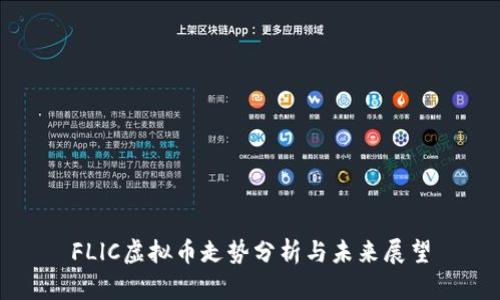 FLlC虚拟币走势分析与未来展望