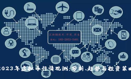 2023年虚拟币行情观测：分析、趋势与投资策略