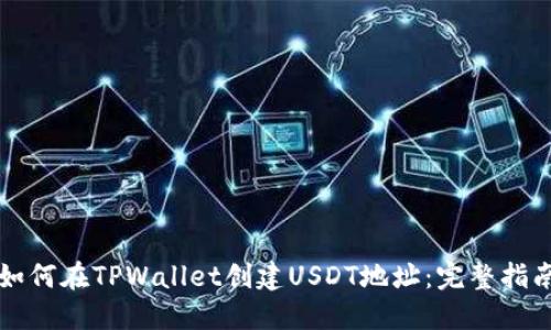 如何在TPWallet创建USDT地址：完整指南