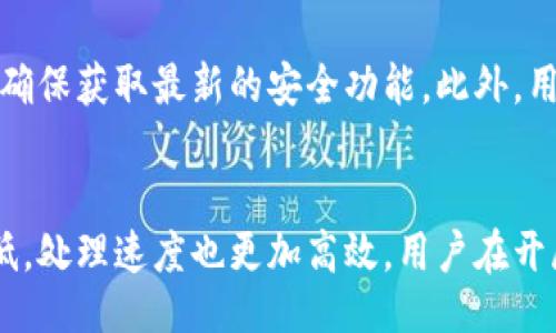 biao ti/biao ti
TPWallet之间转账安全吗？详解转账安全性与风险防范

TPWallet, 转账安全, 数字货币, 钱包风险/guanjianci

随着数字货币的普及，越来越多的人开始使用各种数字钱包进行资产的管理和转账，TPWallet作为一个新兴的数字钱包，其安全性成为了用户关注的热点话题。本文将深入探讨TPWallet之间转账的安全性，以及如何保障用户的资产安全。

TPWallet是什么？
TPWallet是一种多功能的数字货币钱包，旨在为用户提供安全便捷的资产管理服务。TPWallet支持多种类型的加密货币，用户可以方便地进行存储、转账与交易。与传统金融系统不同，TPWallet利用区块链技术，确保交易的透明度和不可篡改性。

TPWallet转账的基本流程
在TPWallet上进行转账十分简单。用户只需输入接收方的钱包地址、转账金额以及必要的备注信息。完成设置后，点击确认，系统会通过区块链网络验证并处理这笔交易。一般来说，转账过程会在几分钟内完成，具体时间取决于区块链网络的繁忙程度和费用设置。

TPWallet安全机制
TPWallet采用多重安全机制来保护用户资金，其中包括加密技术、双重身份验证和冷存储方案。首先，TPWallet使用高强度的加密算法来确保用户数据的安全。其次，双重身份验证要求用户在登录或执行敏感操作时提供额外的认证信息。此外，大部分用户的资产被存储在离线环境中，进一步降低了被攻击的风险。

转账安全性分析
在TPWallet进行转账时，其安全性主要取决于以下几个方面：用户自身的安全意识、TPWallet提供的保护措施以及区块链技术本身的安全性。就用户而言，保护好自己的私钥、不轻信任何第三方信息是至关重要的。同时，TPWallet定期进行安全审计，确保平台的安全性和可靠性。

转账中的潜在风险
尽管TPWallet具备多种安全性措施，但用户在进行转账时仍然可能面临以下几种风险：识别错误的接收地址、网络钓鱼攻击和平台弱点。错误输入接收地址将导致资金丢失，无法找回。而网络钓鱼攻击则是通过伪装成TPWallet的攻击者诱导用户提供敏感信息。因此，用户在进行在线转账时应保持警惕，确保上下文一致。

如何提高TPWallet的转账安全性？
为了提高TPWallet的转账安全性，用户可采取以下措施：定期更换密码、开启双重认证、保持软件更新等。此外，用户应对网络安全保持警惕，不随意点击陌生链接或下载不明应用程序。选择正规的网络和设备进行转账，尽可能使用官方的移动应用或网页端进行操作。

TPWallet支持的货币类型
TPWallet支持多种数字货币的转账，包括但不限于比特币（BTC）、以太坊（ETH）、莱特币（LTC）、和USDT等。用户可以通过TPWallet轻松进行这些货币之间的快速转换，极大简化了多币种管理的复杂度。

结束语
总的来说，在TPWallet进行转账的安全性相对较高，但用户仍需提高自身的安全意识并采取相应的防范措施。数字货币的世界充满机遇与挑战，只有不断学习和提升自己的知识水平，才能更好地保护自身的资产安全。

相关问题解析

1. TPWallet的手续费是怎样的？
TPWallet在进行转账时会收取一定的手续费，具体费用取决于网络的拥堵情况以及所选择的转账速度。一般来说，用户可以根据自身需求选择不同的费用。较高的费用通常意味着更快的确认速度，而较低的费用可能需要等待稍长的时间。因此，用户在转账前需要权衡手续费和转账速度之间的关系。

2. 如何找回丢失的TPWallet账户？
如果用户不慎忘记了TPWallet的登录密码或丢失了钱包，找回账户的过程通常包括一系列的验证步骤。用户可以尝试通过密码重置、电子邮件或手机验证等方式找回。如果无法通过这些方式重置账户，用户可能需要联系TPWallet的客服部门，但要注意，大多数数字钱包不提供找回私钥的服务，因此保护私钥是至关重要的。

3. TPWallet是否支持隐私性交易？
TPWallet对于隐私性交易的支持程度取决于所交易的加密货币。在某些货币如门罗币（XMR）中，隐私性是其内建的特征，而TPWallet则可能不支持所有隐私交易。用户在进行隐私性交易时应考虑使用专门的隐私钱包，以确保交易内容的保密性。

4. TPWallet的客户支持系统如何？
TPWallet提供多种客户支持渠道来帮助用户解决问题，包括在线客服、电子邮件和社区支持。用户可以通过这些渠道获取技术支持、解答账户相关问题，或者反馈使用体验。然而，客户支持的响应速度可能因问题的复杂性而异，一般情况下，常见问题会得到及时解决。

5. 如何确保TPWallet钱包的安全性？
要确保TPWallet的安全性，用户可以采取以下几个措施：首先，选择复杂且唯一的密码，同时开启双重身份验证。其次，定期更新TPWallet软件，以确保获取最新的安全功能。此外，用户应避免在公用网络下进行高风险操作，提升网络安全意识，谨慎对待陌生链接和软件。

6. 是否可以通过TPWallet进行跨境转账？
TPWallet支持跨境转账，用户只需确保转账货币在接收方TPWallet中也受到支持。与传统金融系统相比，使用TPWallet进行跨境转账的费用较低，处理速度也更加高效。用户在开展跨境转账时，应了解接收国的相关法律法规，确保合规操作。
