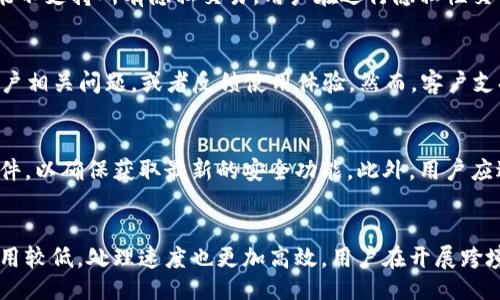 biao ti/biao ti
TPWallet之间转账安全吗？详解转账安全性与风险防范

TPWallet, 转账安全, 数字货币, 钱包风险/guanjianci

随着数字货币的普及，越来越多的人开始使用各种数字钱包进行资产的管理和转账，TPWallet作为一个新兴的数字钱包，其安全性成为了用户关注的热点话题。本文将深入探讨TPWallet之间转账的安全性，以及如何保障用户的资产安全。

TPWallet是什么？
TPWallet是一种多功能的数字货币钱包，旨在为用户提供安全便捷的资产管理服务。TPWallet支持多种类型的加密货币，用户可以方便地进行存储、转账与交易。与传统金融系统不同，TPWallet利用区块链技术，确保交易的透明度和不可篡改性。

TPWallet转账的基本流程
在TPWallet上进行转账十分简单。用户只需输入接收方的钱包地址、转账金额以及必要的备注信息。完成设置后，点击确认，系统会通过区块链网络验证并处理这笔交易。一般来说，转账过程会在几分钟内完成，具体时间取决于区块链网络的繁忙程度和费用设置。

TPWallet安全机制
TPWallet采用多重安全机制来保护用户资金，其中包括加密技术、双重身份验证和冷存储方案。首先，TPWallet使用高强度的加密算法来确保用户数据的安全。其次，双重身份验证要求用户在登录或执行敏感操作时提供额外的认证信息。此外，大部分用户的资产被存储在离线环境中，进一步降低了被攻击的风险。

转账安全性分析
在TPWallet进行转账时，其安全性主要取决于以下几个方面：用户自身的安全意识、TPWallet提供的保护措施以及区块链技术本身的安全性。就用户而言，保护好自己的私钥、不轻信任何第三方信息是至关重要的。同时，TPWallet定期进行安全审计，确保平台的安全性和可靠性。

转账中的潜在风险
尽管TPWallet具备多种安全性措施，但用户在进行转账时仍然可能面临以下几种风险：识别错误的接收地址、网络钓鱼攻击和平台弱点。错误输入接收地址将导致资金丢失，无法找回。而网络钓鱼攻击则是通过伪装成TPWallet的攻击者诱导用户提供敏感信息。因此，用户在进行在线转账时应保持警惕，确保上下文一致。

如何提高TPWallet的转账安全性？
为了提高TPWallet的转账安全性，用户可采取以下措施：定期更换密码、开启双重认证、保持软件更新等。此外，用户应对网络安全保持警惕，不随意点击陌生链接或下载不明应用程序。选择正规的网络和设备进行转账，尽可能使用官方的移动应用或网页端进行操作。

TPWallet支持的货币类型
TPWallet支持多种数字货币的转账，包括但不限于比特币（BTC）、以太坊（ETH）、莱特币（LTC）、和USDT等。用户可以通过TPWallet轻松进行这些货币之间的快速转换，极大简化了多币种管理的复杂度。

结束语
总的来说，在TPWallet进行转账的安全性相对较高，但用户仍需提高自身的安全意识并采取相应的防范措施。数字货币的世界充满机遇与挑战，只有不断学习和提升自己的知识水平，才能更好地保护自身的资产安全。

相关问题解析

1. TPWallet的手续费是怎样的？
TPWallet在进行转账时会收取一定的手续费，具体费用取决于网络的拥堵情况以及所选择的转账速度。一般来说，用户可以根据自身需求选择不同的费用。较高的费用通常意味着更快的确认速度，而较低的费用可能需要等待稍长的时间。因此，用户在转账前需要权衡手续费和转账速度之间的关系。

2. 如何找回丢失的TPWallet账户？
如果用户不慎忘记了TPWallet的登录密码或丢失了钱包，找回账户的过程通常包括一系列的验证步骤。用户可以尝试通过密码重置、电子邮件或手机验证等方式找回。如果无法通过这些方式重置账户，用户可能需要联系TPWallet的客服部门，但要注意，大多数数字钱包不提供找回私钥的服务，因此保护私钥是至关重要的。

3. TPWallet是否支持隐私性交易？
TPWallet对于隐私性交易的支持程度取决于所交易的加密货币。在某些货币如门罗币（XMR）中，隐私性是其内建的特征，而TPWallet则可能不支持所有隐私交易。用户在进行隐私性交易时应考虑使用专门的隐私钱包，以确保交易内容的保密性。

4. TPWallet的客户支持系统如何？
TPWallet提供多种客户支持渠道来帮助用户解决问题，包括在线客服、电子邮件和社区支持。用户可以通过这些渠道获取技术支持、解答账户相关问题，或者反馈使用体验。然而，客户支持的响应速度可能因问题的复杂性而异，一般情况下，常见问题会得到及时解决。

5. 如何确保TPWallet钱包的安全性？
要确保TPWallet的安全性，用户可以采取以下几个措施：首先，选择复杂且唯一的密码，同时开启双重身份验证。其次，定期更新TPWallet软件，以确保获取最新的安全功能。此外，用户应避免在公用网络下进行高风险操作，提升网络安全意识，谨慎对待陌生链接和软件。

6. 是否可以通过TPWallet进行跨境转账？
TPWallet支持跨境转账，用户只需确保转账货币在接收方TPWallet中也受到支持。与传统金融系统相比，使用TPWallet进行跨境转账的费用较低，处理速度也更加高效。用户在开展跨境转账时，应了解接收国的相关法律法规，确保合规操作。