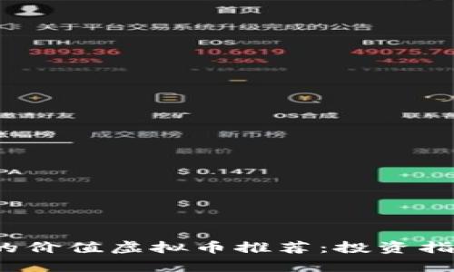 2023年最具潜力的价值虚拟币推荐：投资指南与市场前景分析