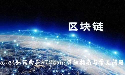 TPWallet如何购买HTMoon：详细指南与常见问题解答