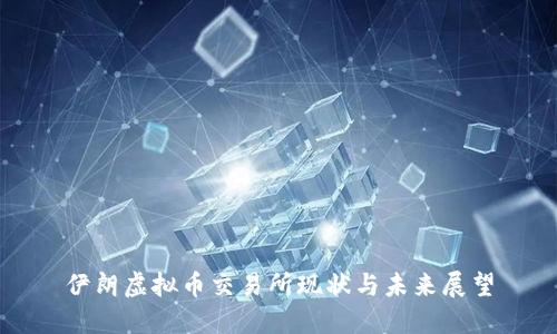 伊朗虚拟币交易所现状与未来展望