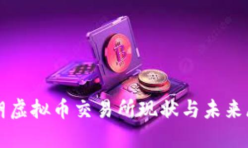 伊朗虚拟币交易所现状与未来展望
