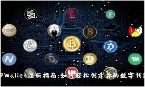 TPWallet注册指南：如何轻松创建你的数字钱包