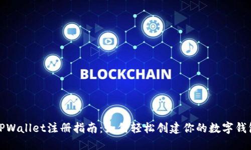 TPWallet注册指南：如何轻松创建你的数字钱包