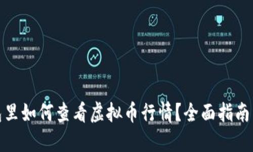 在钱包里如何查看虚拟币行情？全面指南与技巧
