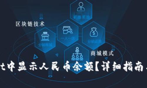 如何在TPWallet中显示人民币余额？详细指南与常见问题解答