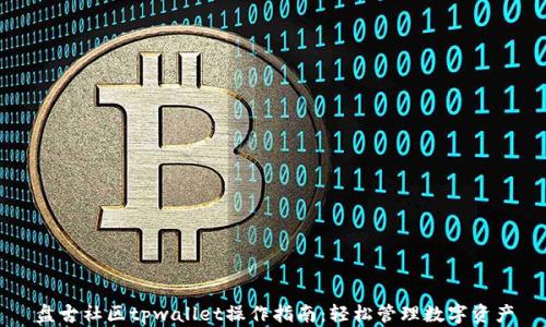 
盘古社区tpwallet操作指南：轻松管理数字资产
