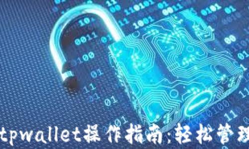 
盘古社区tpwallet操作指南：轻松管理数字资产