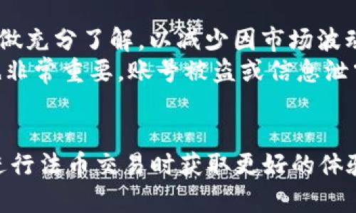 jiaotiTPWallet如何支持法币交易？全面解析及操作指南/jiaoti
TPWallet, 法币交易, 加密钱包, 数字货币/guanjianci

在近年来，加密货币的普及程度逐渐提高，越来越多的用户开始探索如何通过各种平台和工具进行数字资产的交易和管理。而作为一款多功能的数字资产钱包，TPWallet 以其直观的用户界面和丰富的功能逐渐被大众所熟知。本文将深入探讨 TPWallet 的法币交易功能，包括其基本操作、优势、以及常见问题解答。

TPWallet简介
TPWallet 是一款全球领先的多币种数字钱包，旨在为用户提供安全、便捷的数字资产管理解决方案。TPWallet 支持多种加密货币，并具备法币交易功能，使得用户可以更轻松地进行资产的转换以及管理。

法币交易的基本概述
法币交易指的是用传统货币（如人民币、美元等）直接购买或出售加密货币的过程。在这个过程中，TPWallet 通过与多家法币交易平台的合作，使用户可以快速进行法币与数字货币之间的转换，从而有效降低了入门门槛。

TPWallet法币交易的具体步骤
在 TPWallet 中进行法币交易的步骤相对简单。以下是详细的操作指南：
ol
listrong下载与注册：/strong首先，从官方网站或应用商店下载 TPWallet 应用，并进行注册和登录。/li
listrong身份认证：/strong按照平台要求进行身份认证，根据提示上传相关证件信息。/li
listrong选择法币交易功能：/strong在钱包主界面选择法币交易选项，进入交易页面。/li
listrong选择交易类型：/strong根据需求选择购买或出售法币，输入交易金额。/li
listrong确认交易信息：/strong系统会显示相关交易费用及到账时间，确认信息无误后提交订单。/li
listrong完成交易：/strong等待交易完成，系统会实时更新账户余额。/li
/ol

TPWallet法币交易的优势
TPWallet 提供法币交易的功能，不仅让用户能够快速便捷地进行数字资产交易，还具备以下优势：
ul
listrong安全性：/strongTPWallet 采取行业领先的安全技术，确保用户的重要数据及资产安全。/li
listrong操作简单：/strong用户界面友好，适合各类用户进行操作，无论是新手还是资深用户。/li
listrong实时交易：/strong所提供的法币交易功能支持即时成交，方便用户把握市场波动。/li
listrong多种选择：/strong支持多种法币及数字货币之间的交易，扩展了用户的交易自由度。/li
/ul

常见问题解答

1. TPWallet支持哪些法币进行交易？
TPWallet 支持多种法币进行交易，包括但不限于人民币、美元、欧元等国际常见法币。此外，随着平台的不断发展，其法币交易种类可能会不断增加，用户可以在交易界面查看最新的支持法币列表。
对于每种法币的交易限制、手续费等信息，TPWallet 会在交易页面往往提供相应的说明，以便用户在交易前进行了解。同时，根据不同国家和地区的法律法规，某些法币可能会受到限制，用户也需注意相关政策。

2. 使用TPWallet进行法币交易的手续费是多少？
TPWallet 在进行法币交易时，会根据不同的法币及交易量收取一定比例的手续费。通常情况下，手续费的具体数额是根据市场行情及平台政策动态调整的。
为了更好地服务用户，TPWallet 会在交易进行前清晰展示相关的手续费信息，用户在确认交易之前，可以对比市场上其他平台的费用，做出合理的决策。此外，TPWallet 时常会推出促销活动，用户可关注这些活动以享受更优的手续费政策。

3. 如何提高在TPWallet法币交易的成功率？
提高在 TPWallet 上法币交易的成功率，离不开几个方面的考虑。首先，用户需要对市场行情有一定的了解，掌握加密货币的基本动态。其次，合理设置交易限价，防止因市场波动造成的损失非常重要。
此外，选择适当的交易时机同样会影响成功率。比如在执着的市场波动时，及时做出反应。最后，保持账户安全，如使用强密码和双重身份认证，确保资金安全，同时也避免因账户被盗或信息泄露造成的交易失败。

4. TPWallet的法律合规性如何？
TPWallet 作为一款国际化的数字货币钱包，在法律合规性方面非常重视。平台与各国监管机构积极沟通，并根据不同国家的法律法规进行合规经营。用户在使用 TPWallet 进行交易时，不仅受到平台的保护，同时也要遵守相应的法律规定。
在用户注册的过程中，TPWallet 会要求进行身份验证，这主要是为了遵循 KYC（了解你的客户）和 AML（反洗钱）等国际标准，确保交易的透明性与合法性。如果用户在交易过程中出现任何法律问题，TPWallet 有权协助相关部门进行调查。

5. TPWallet中如何查看法币交易记录？
在 TPWallet 应用中查看法币交易记录非常简单。用户只需登录自己的账户，进入“交易历史”或“资产变动”模块，系统会自动展示所有的交易记录，包括每一笔法币交易的时间、金额、手续费等信息。
这一功能不仅让用户清晰了解自己的操作历史，同时也为后期的财务管理提供了便利。用户可以根据自己的需求导出交易记录，利于进行更系统的财务分析。

6. TPWallet法币交易面临的风险有哪些？
尽管 TPWallet 提供法币交易的功能，但用户在参与时需要明确认识到风险。首先，市场波动性大，价格变化迅速，用户在选择交易时需对行情做充分了解，以减少因市场波动带来的损失。
此外, 由于合规要求的变化，某些法币可能面临监管风险，使用这些法币进行交易时请注意相关法律法规的变化。同时，用户账户的安全防护也非常重要，账号被盗或信息泄露可能导致交易损失，因此用户需重视密码设置和账户安全。
总之，TPWallet 为用户提供了方便的法币交易渠道，同时用户在交易过程中需谨慎行事，做好策略与风险管控，确保数字资产的安全与增值。

通过以上的内容，您应该对 TPWallet 的法币交易功能有了更全面的了解。希望本文能够为您提供有价值的信息，帮助您在使用 TPWallet 进行法币交易时获取更好的体验。如有进一步的问题或需求，欢迎随时查阅相关资料或咨询专业人士。