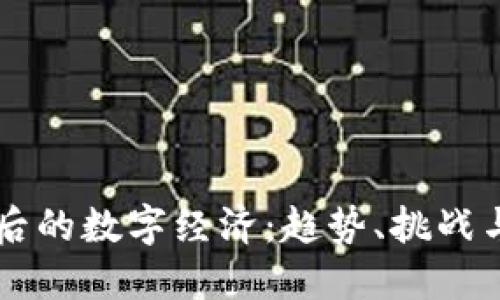 虚拟币之后的数字经济：趋势、挑战与未来展望