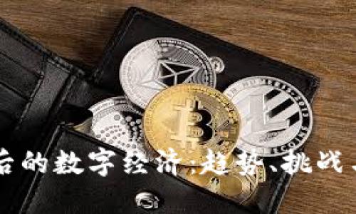 虚拟币之后的数字经济：趋势、挑战与未来展望