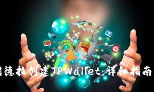 如何使用锡德拉创建TPWallet：详细指南与实用技巧