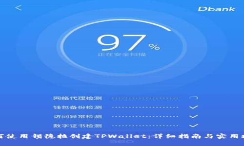 如何使用锡德拉创建TPWallet：详细指南与实用技巧