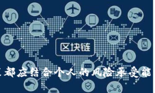   OBK虚拟币：深入了解其背景、应用及投资潜力 / 
 guanjianci OBK虚拟币, 虚拟货币, 数字货币, 区块链技术 /guanjianci 

虚拟币，作为近年来最为火热的话题之一，不仅吸引了无数投资者的目光，更在数字经济的浪潮中扮演着重要角色。而OBK虚拟币则是其中一颗冉冉升起的新星。本文将深入探讨OBK虚拟币的背景、功能、市场表现及投资潜力，以期帮助大家更好地理解这一数字资产。

OBK虚拟币的背景
OBK虚拟币是一种基于区块链技术的新型数字货币，成立于某年某月，旨在为用户提供更加安全、便捷的金融交易解决方案。通过分布式账本技术，OBK虚拟币能够实现去中心化的资金转移，降低交易成本，提高交易效率。

传统的金融系统往往因中介和服务手续费而增加交易成本，而OBK虚拟币的出现则希望通过智能合约的方式简化流程，自动化交易过程，减少中间环节。除了在交易过程中节约时间和费用，OBK还致力于推动金融服务的普及，赋能更多用户。

OBK虚拟币的应用场景
随着区块链技术的不断发展，OBK虚拟币找到了多种应用场景。除了常见的对等支付外，其应用场景还包括但不限于：
ul
  listrong跨境支付：/strong利用OBK虚拟币进行跨境交易，用户可以极速完成低成本转账，无需通过传统银行体系。/li
  listrong智能合约：/strongOBK虚拟币可以用于智能合约的执行，确保合同条款自动执行，降低违约风险。/li
  listrong去中心化金融（DeFi）：/strongOBK虚拟币可用于DeFi平台，用户可以通过质押、借贷等方式获取收益。/li
  listrong电子商务：/strong越来越多的商家开始接受OBK虚拟币作为支付选项，提升了支付的灵活性。/li
/ul

OBK虚拟币的市场表现
市场表现是任何一种虚拟币的重要指标，OBK虚拟币自推出以来的表现备受关注。根据市场数据，OBK虚拟币的价格经历了多个波动周期。这一波动与市场情绪、技术发展和政策变化息息相关。投资者在进行交易时，不应仅仅关注当前价格，还需结合技术分析、基本面分析等多种因素进行全面评估。

此外，OBK团队会定期发布项目进展和市场策略，这为投资者提供了重要的决策依据。团队的透明度直接影响着市场的信心，进而影响虚拟币的表现。

OBK虚拟币的投资潜力
对于投资者而言，OBK虚拟币的投资潜力不仅体现在价格上涨的可能性上，还体现在其长远的实际应用价值上。投资者应当关注以下几个方面：
ul
  listrong技术团队：/strongOBK的开发团队在区块链领域拥有丰富的经验，这是保证项目持续推进的关键。/li
  listrong使用场景丰富：/strong如前所述，OBK应用场景丰富，有望吸引更多用户，提升其价值。/li
  listrong政策环境：/strong虚拟货币的政策环境对其发展至关重要，积极的政策会促进OBK的发展与应用。/li
/ul

常见问题解答

Q1: 什么是OBK虚拟币的发行机制？
OBK虚拟币的发行机制是通过区块链技术来实现的，具体而言，OBK采用了...（详细介绍OBK的挖矿机制、发行总量、控制通货膨胀的措施等）。

Q2: 我可以在哪里交易OBK虚拟币？
关于OBK的交易平台...（详细列出支持OBK交易的主要交易所、如何注册和交易的步骤等）。

Q3: OBK虚拟币的安全性如何保障？
OBK虚拟币的安全性主要通过...（介绍区块链的安全机制、OBK如何对抗攻击及其安全审计机制等）。

Q4: 投资OBK虚拟币需要注意什么？
投资OBK虚拟币时应关注...（提供一些关于投资的注意事项、风险管理、市场分析等的具体建议）。

Q5: OBK虚拟币的未来前景如何？
OBK的未来前景主要受...（分析当前市场趋势、潜在的技术进展、用户增长等的影响）。

Q6: 如何获取OBK虚拟币？
获取OBK的方式主要包括...（介绍通过交易所购买、挖矿、赠币等多种获取方式的优缺点）。

通过理解OBK虚拟币的背景、应用场景以及投资潜力，我们可以更好地把握这一新兴市场的机遇。然而，作为一种高风险投资，任何决策都应结合个人的风险承受能力和市场分析，做出理智的判断。希望本文能够为您提供有价值的信息与参考！