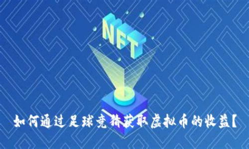 如何通过足球竞猜获取虚拟币的收益？