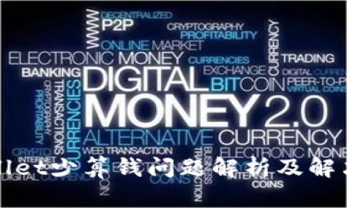 TPWallet少算钱问题解析及解决方案
