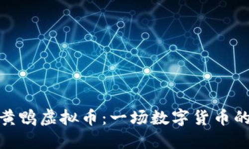 探索小黄鸭虚拟币：一场数字货币的新体验