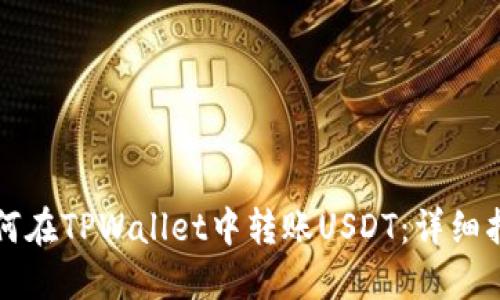 如何在TPWallet中转账USDT：详细指南