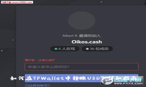 如何在TPWallet中转账USDT：详细指南