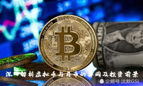 深入解析虚拟币与马币的异同及投资前景