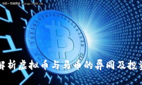 深入解析虚拟币与马币的异同及投资前景